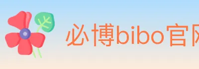 必博bibo官网官方平台 logo